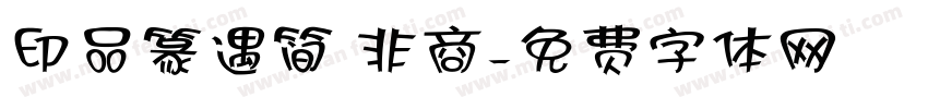 印品篆遇简 非商字体转换